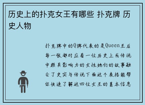 历史上的扑克女王有哪些 扑克牌 历史人物