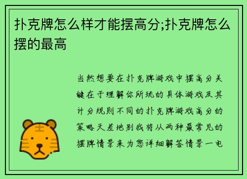 扑克牌怎么样才能摆高分;扑克牌怎么摆的最高