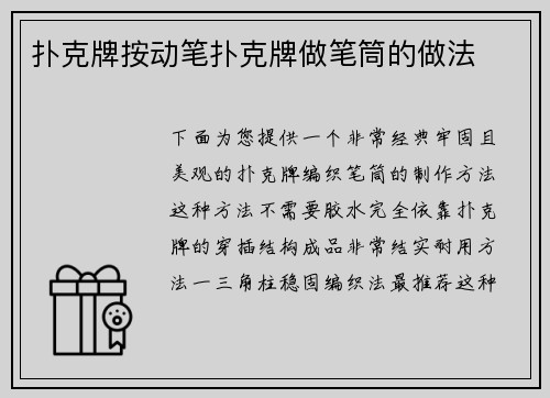 扑克牌按动笔扑克牌做笔筒的做法