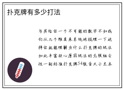 扑克牌有多少打法