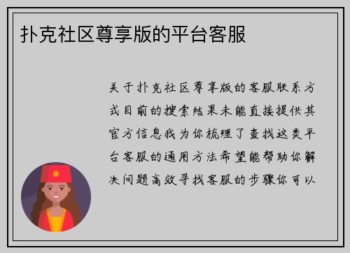 扑克社区尊享版的平台客服