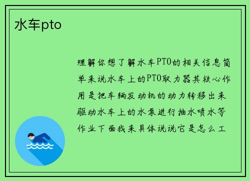 水车pto