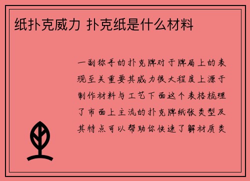 纸扑克威力 扑克纸是什么材料