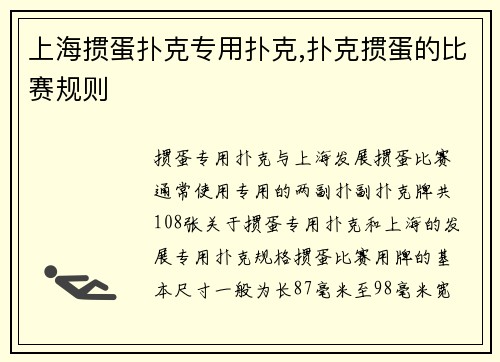 上海掼蛋扑克专用扑克,扑克掼蛋的比赛规则