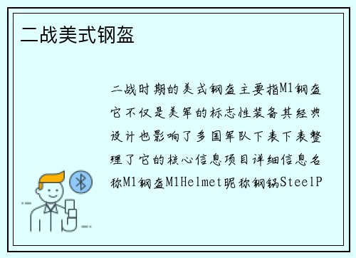 二战美式钢盔