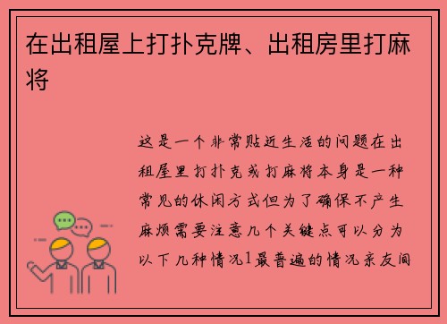 在出租屋上打扑克牌、出租房里打麻将